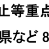 まん延防止等重点措置 静岡県など8県追加 期間は 8月8日～31日！(2021年8月6日）