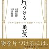 片付ける勇気（佐原美和、監修：岩井俊憲）