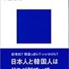 小倉紀藏著「韓国人のしくみ」