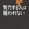 努力する人は報われない　菅原 圭