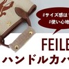 FEILER（フェイラー）バッグハンドルカバーを口コミ｜サイズ感は？使い心地は？