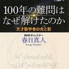 書評、百年の難問はなぜ解けたのか。天才数学者の疾走