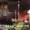 見れば見るほど面白い！【たいようのおうち】の考察してみた