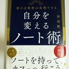 『自分を変える　ノート術』安田修 著。　人は変われる、夢が叶う方法