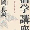 活学講座（安岡正篤）