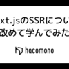 Nuxt.jsのSSRについて改めて学んでみた