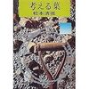 松本清張『考える葉』