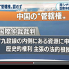 南シナ海の境界線めぐり、中国が主張する「九段線」内の管轄権に対して国際仲裁裁判所が「法的根拠がない」。