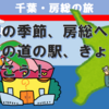 枇杷の季節、房総へ！　最後の道の駅、きょなんに行こう！