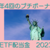 年4回のプチボーナス 米国ETF配当金2023年3月分