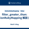 filter_greater_than: NotionRubyMapping 解説 (74)