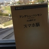 【読書】「スマホ脳」アンデシュ・ハンセン：著、久山葉子：訳