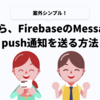 Javaから、FirebaseのMessagingでpush通知を送る方法