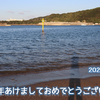 《徒然記》あけましておめでとうございます、2021年もどうかよろしくお願いします