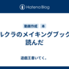ガルクラのメイキングブックを読んだ