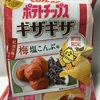 ポテトチップス ギザギザ 梅塩こんぶ味