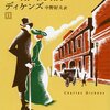 150年前のラノベ作家・ディケンズ／『二都物語』感想