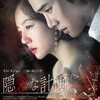 映画「隠密な計画」（英題：Perfect Proposal、2015）は原作が「わらの女」の韓国サスペンス。