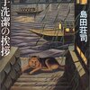 『御手洗潔の挨拶』島田荘司