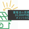 蓄電池の見積り取得で10,000円相当のポイントをGET！