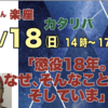 いちりん楽座「懲役18年。なぜ、そんなことに。そしていま」