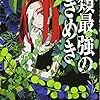 西尾 維新『人類最強のときめき』