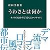 松田美佐『うわさとは何か　ネットで変容する「最も古いメディア」』