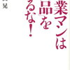 【書評・要約】超売れる営業マン直伝！『営業マンは商品を売るな！』