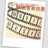 ★「映画音楽テーマ曲」投票を締め切りました♪