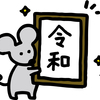新年いかが過ごされましたか？