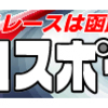 【プロスポーツ号外版】「五稜郭杯争奪戦」主力メンバー・狙い目選手!