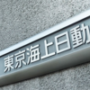 加藤久喜・元復興庁事務次官、藤井健志・元国税庁長官が東京海上日動火災保険に再就職――天下り調査2019年10～12月