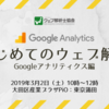 【早割あり】3月2日（土）はじめてのウェブ解析（Googleアナリティクス編）セミナーをやります（東京・蒲田）