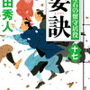 上田秀人　「百万石の留守居役十七　要訣」　壮絶な舌戦の果て