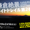 2月16日に「鎌倉絶景ナイトトレイル」第2弾を開催します！【トレランツアー2019】