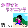 【エッセイ漫画】２歳児、ランニングする【育児漫画】