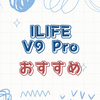 ILIFE V9 Proの特徴と魅力を徹底分析！