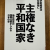 「主権なき平和国家」を読む