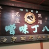 第1316話　八丁味噌と徳川家康