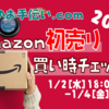 【Amazon初売り2020】Echo Dot 第3世代｜Amazonセール買い時チェッカー