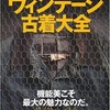 僕が、古着を学んだバイブル本を紹介します。