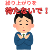 【中学受験】緊急提言！　繰り上がり合格は待ってはいけない！
