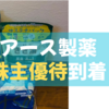 【2024年12月優待】アース製薬の株主優待が到着！実用性バツグンのラインナップを一挙紹介