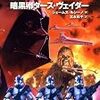スター･ウォーズ小説