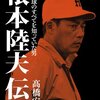 今日のカープ本：『根本陸夫伝 プロ野球のすべてを知っていた男』