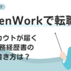 【OpenWork】スカウトが来る！職務経歴書・レジュメの書き方と設定
