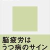 脳の疲労の問題？は誰も理解してくれない