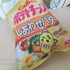 【お菓子レビュー】カルビー ポテトチップス しあわせバタ～