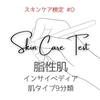 【脂性肌テスト10問】スキンケア検定 #O【クイズ形式 難易度：やや難しい】