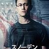 【映画レビュー】スノーデン